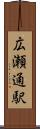 広瀬通駅 Scroll