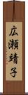 広瀬靖子 Scroll