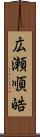 広瀬順皓 Scroll