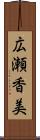 広瀬香美 Scroll