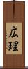 広理 Scroll