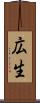 広生 Scroll