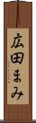 広田まみ Scroll
