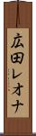 広田レオナ Scroll