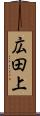 広田上 Scroll