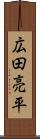 広田亮平 Scroll