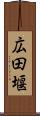 広田堰 Scroll