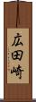 広田崎 Scroll