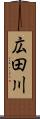 広田川 Scroll