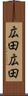 広田広田 Scroll