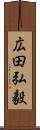 広田弘毅 Scroll