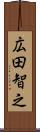 広田智之 Scroll