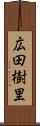 広田樹里 Scroll