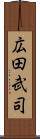 広田武司 Scroll