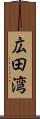 広田湾 Scroll