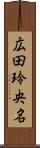 広田玲央名 Scroll