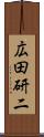 広田研二 Scroll