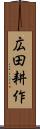 広田耕作 Scroll