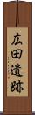 広田遺跡 Scroll