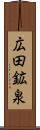 広田鉱泉 Scroll