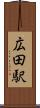 広田駅 Scroll