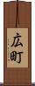 広町 Scroll