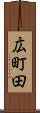広町田 Scroll