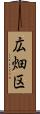 広畑区 Scroll