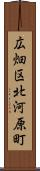 広畑区北河原町 Scroll
