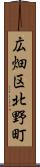 広畑区北野町 Scroll