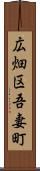 広畑区吾妻町 Scroll
