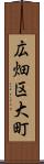 広畑区大町 Scroll