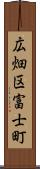 広畑区富士町 Scroll