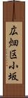 広畑区小坂 Scroll