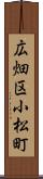 広畑区小松町 Scroll