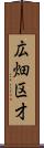 広畑区才 Scroll