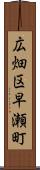 広畑区早瀬町 Scroll