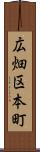 広畑区本町 Scroll