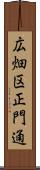 広畑区正門通 Scroll
