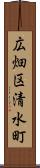 広畑区清水町 Scroll