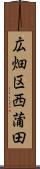 広畑区西蒲田 Scroll