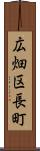 広畑区長町 Scroll