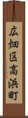 広畑区高浜町 Scroll