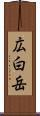 広白岳 Scroll