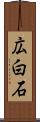 広白石 Scroll