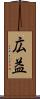 広益 Scroll