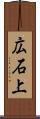 広石上 Scroll