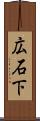 広石下 Scroll