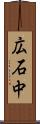 広石中 Scroll