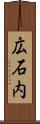 広石内 Scroll